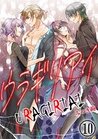 ウラギリアイ【単話版】（単話）