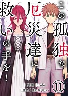 この孤独な厄災達に救いの手を！【単話版】 11話