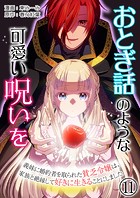 おとぎ話のような可愛い呪いを〜義妹に婚約者を取られた貧乏令嬢は、家族と絶縁して好きに生きることにしました〜【単話版】 11話