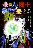 趣味人な魔王、世界を変える【単話版】（単話）