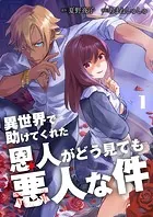 異世界で助けてくれた恩人がどう見ても悪人な件【単話版】（単話）