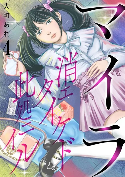 マイラ〜消エタイケド此処ニイル〜【単話版】 4話