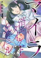 マイラ〜消エタイケド此処ニイル〜【単話版】 4話