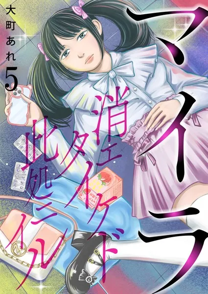 マイラ〜消エタイケド此処ニイル〜【単話版】 5話