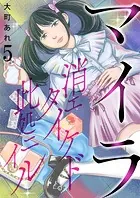 マイラ〜消エタイケド此処ニイル〜【単話版】 5話