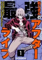 最強おじさんのアフターライフ【単話版】（単話）