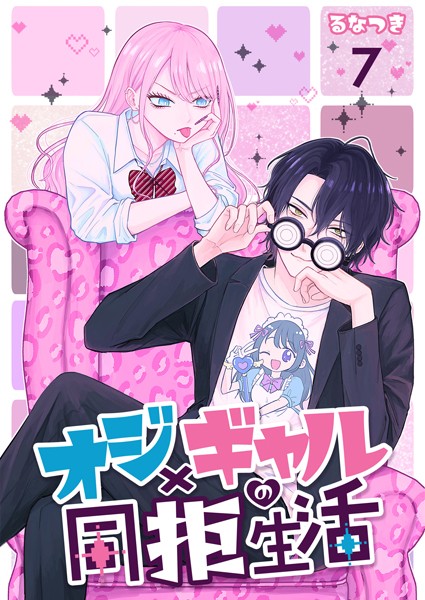 オジ×ギャルの同拒生活【単話版】 7話