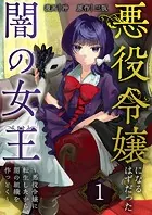 悪役令嬢になるはずだった闇の女王〜悪役令嬢に転生したから、闇の組織を作っとく〜【単話版】（単話）