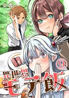 異世界モテ飯【単話版】 9話