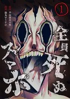 全員死ぬスマホ【単話版】（単話）
