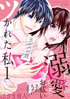 ツかれた私 イケメン除霊師に溺愛エッチでお祓いされちゃいます！？【単話版】 1話