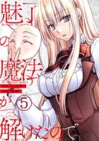 魅了の魔法が解けたので。【単話版】 5話