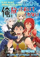 まったりのんびりVRMMOをプレイしたいのに他の連中が俺を放っておいてくれない【電子単行本版】