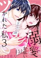 ツかれた私 イケメン除霊師に溺愛エッチでお祓いされちゃいます！？【単話版】 3話