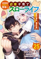 追放最凶クズ（？）賢者の辺境子育てスローライフ クズだと勘違いされがちな最強の善人は魔王の娘を超絶いい子に育て上げる【単話版】 25話