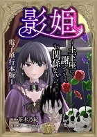 影姫〜土下座して謝ってきても、もう関係ないですから〜【電子単行本版】