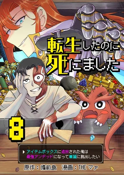 転生したのに死にました〜アイテムボックスに追放された俺は最強アンデッドになって華麗に脱出したい〜【単話版】 8話