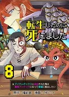 転生したのに死にました〜アイテムボックスに追放された俺は最強アンデッドになって華麗に脱出したい〜【単話版】 8話