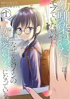 幼馴染のわたしはモブでいたいのに、なぜかヒロインの恋愛対象になっている。【単話版】（単話）