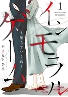 インモラルゲーム〜堕ちていく花〜 【単話版】（単話）