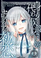 身代わり侯爵令嬢セレスティアの初恋【単話版】（単話）