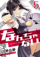 なんちゃない【単話版】 5話