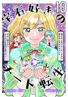 宝石好きのチート転生〜理不尽に負けたくない少女は理不尽と呼ばれながらも宝石に囲まれてキラキラな生活を送りたい〜【単話版】（単話）