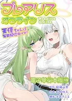 プレアリス・オンライン 〜天使ちゃんは毎日配信中です！【電子単行本版】