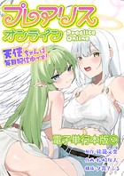 プレアリス・オンライン 〜天使ちゃんは毎日配信中です！【電子単行本版】 2