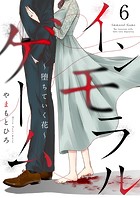 インモラルゲーム〜堕ちていく花〜 【単話版】（単話）