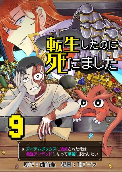 転生したのに死にました〜アイテムボックスに追放された俺は最強アンデッドになって華麗に脱出したい〜【単話版】 9話