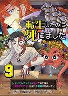 転生したのに死にました〜アイテムボックスに追放された俺は最強アンデッドになって華麗に脱出したい〜【単話版】 9話
