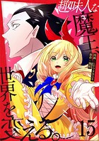趣味人な魔王、世界を変える【単話版】（単話）
