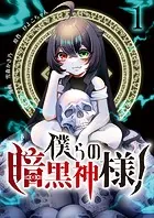 僕らの暗黒神様！【単話版】（単話）