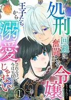 処刑回避に奮闘する令嬢 王子たちから溺愛されるけど今はそれどころじゃない【単話版】（単話）
