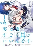 実は僕……すごく耳がいいんです〜乙女ゲームで感情のない人形と嫌われていた悪役令嬢、実は重度のあがり症だった〜【単話版】（単話）