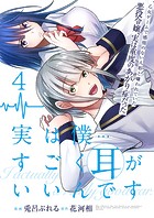 実は僕……すごく耳がいいんです〜乙女ゲームで感情のない人形と嫌われていた悪役令嬢、実は重度のあがり症だった〜【単話版】 4話