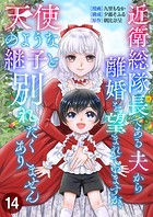 近衛総隊長である夫から離婚を望まれていますが、天使のような継子と別れたくありません【単話版】 14話