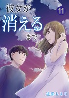 彼女が消えるまで【単話版】 11話
