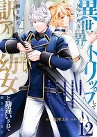 気づいたら、異世界トリップして周りから訳アリ幼女と勘違いされて愛されています【単話版】（単話）