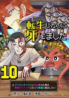 転生したのに死にました〜アイテムボックスに追放された俺は最強アンデッドになって華麗に脱出したい〜【単話版】（単話）
