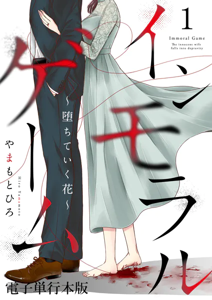 インモラルゲーム〜堕ちていく花〜 【電子単行本版】 1