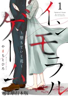 インモラルゲーム〜堕ちていく花〜 【電子単行本版】