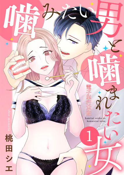 噛みたい男と噛まれたい女【電子単行本版】 1