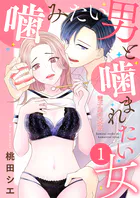 噛みたい男と噛まれたい女【電子単行本版】