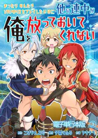 まったりのんびりVRMMOをプレイしたいのに他の連中が俺を放っておいてくれない【電子単行本版】