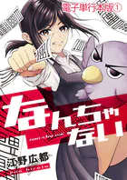 なんちゃない【電子単行本版】
