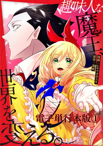 趣味人な魔王、世界を変える【電子単行本版】 1