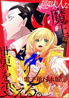 趣味人な魔王、世界を変える【電子単行本版】 1
