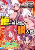 虎の威を借る狐太郎〜パラダイスから来た最弱一般人、モンスターの力『だけ』でAランクハンターに〜【電子単行本版】 1
